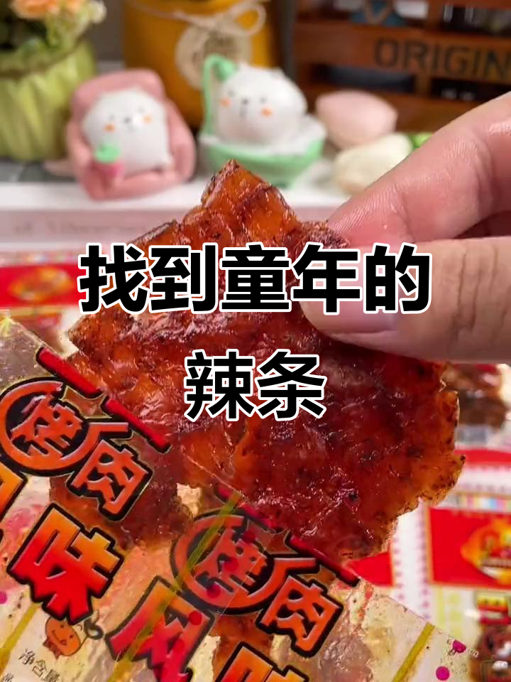 童年辣条大揭秘,巴西烤肉风味让你停不下来