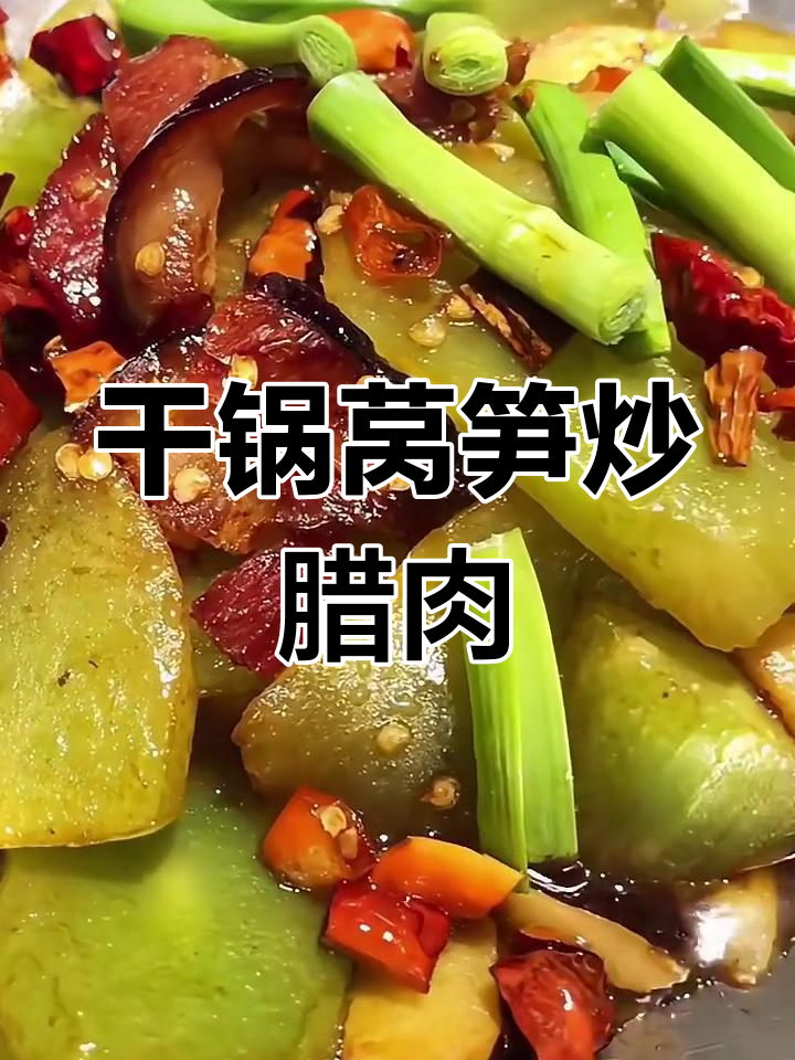 干锅莴笋烧腊肉,简单又下饭