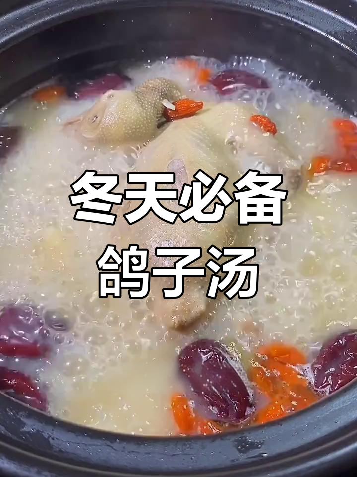 冬季暖心鸽子汤,滋补又美味,老婆喝完再也不冷