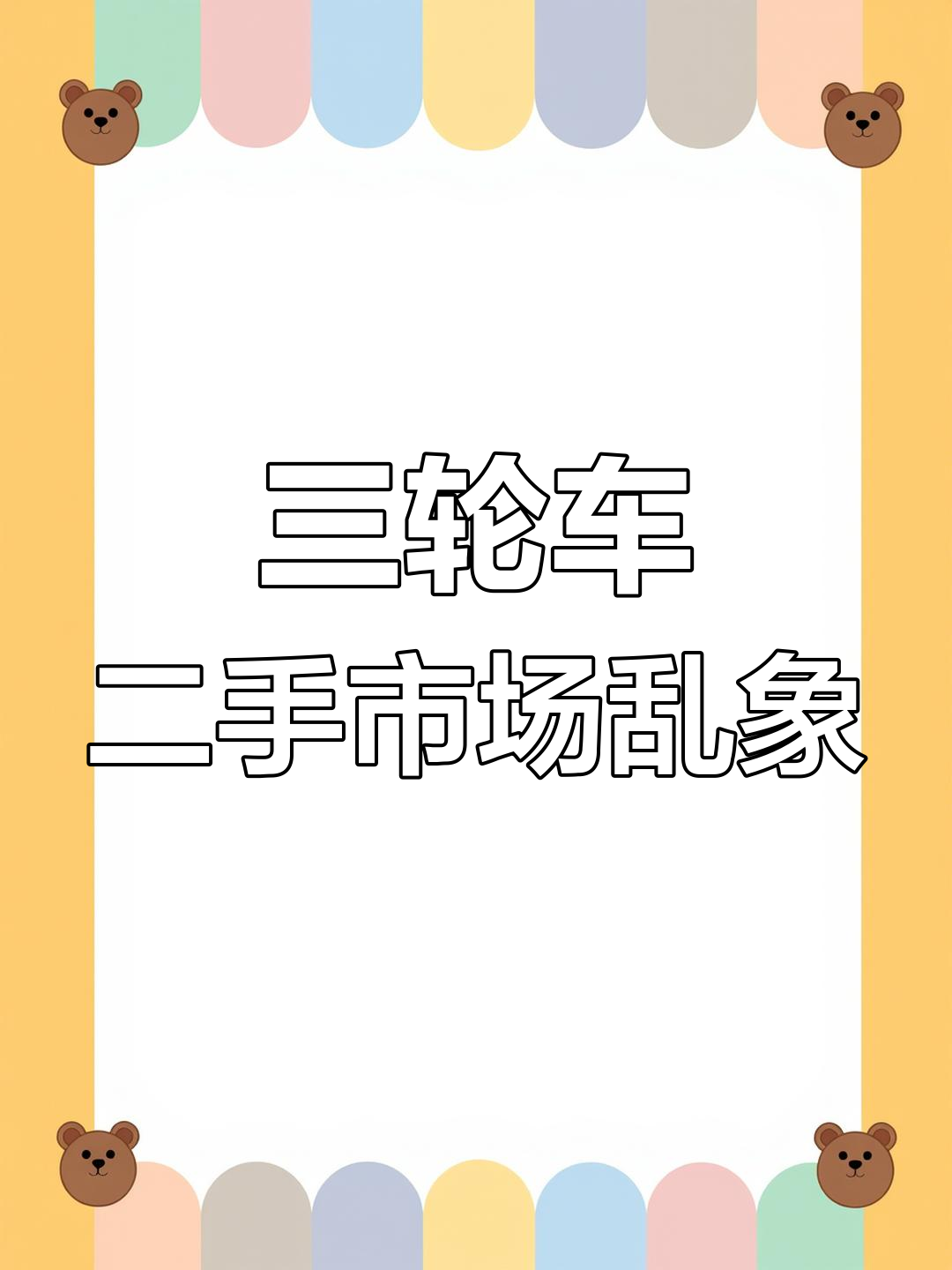 二手三轮车价格波动,生意难做!