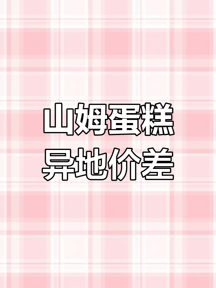 山姆超市同款蛋糕价格差异大,杭州165元上海95元