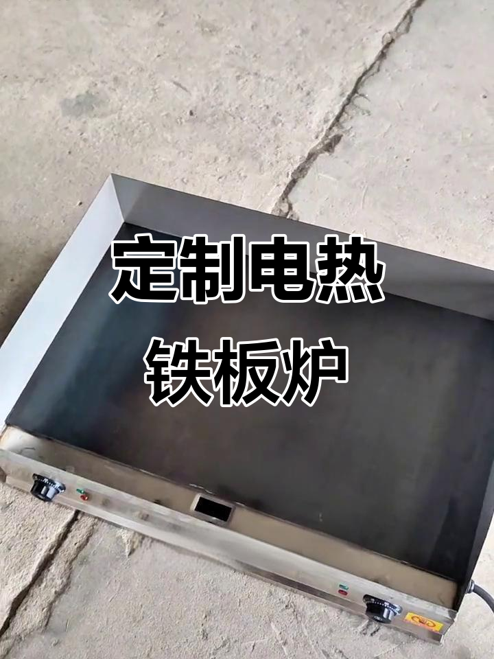电加热铁板炒饭炒面设备,定制加高围挡设计