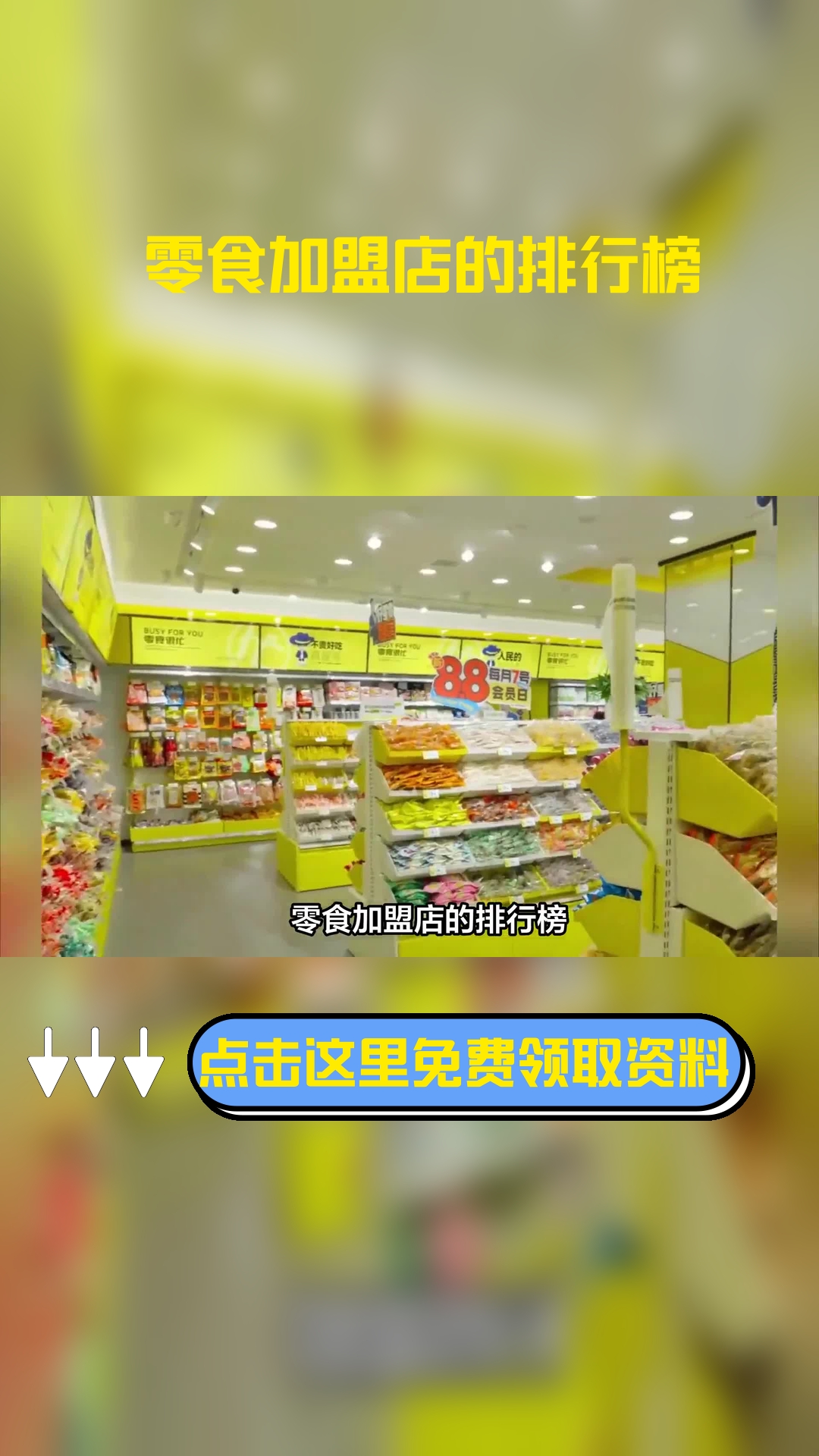 零食加盟店的排行榜