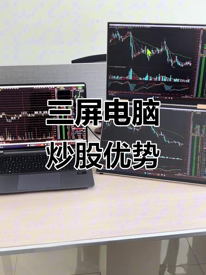 三屏电脑炒股体验，沉浸式操作更高效