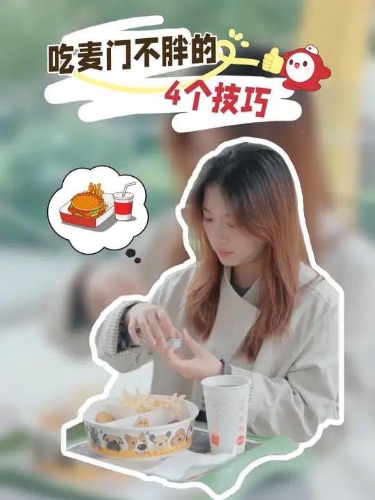 麦当劳怎么吃才不会胖?