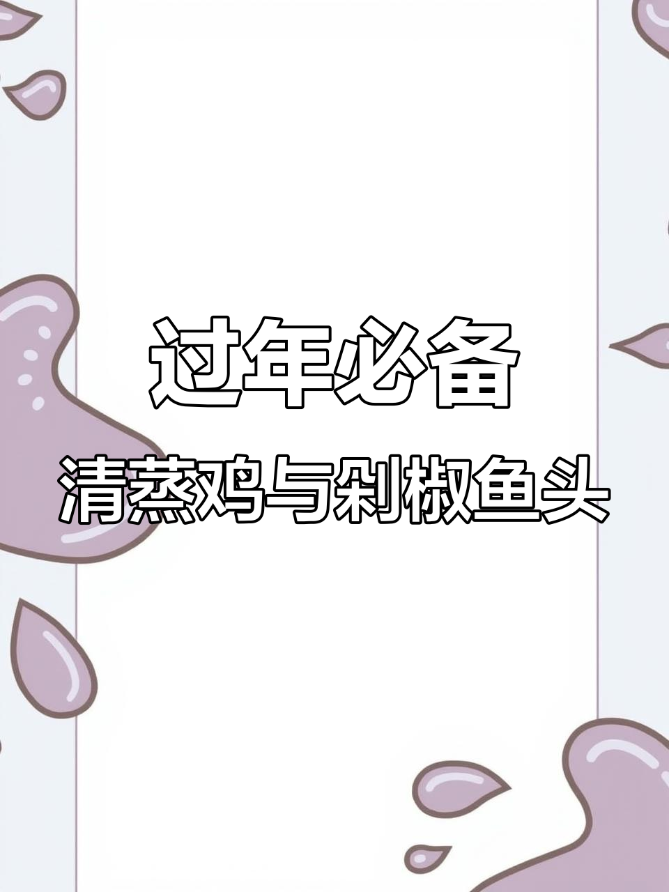 新年大吉大利,鸡鱼齐蒸,鲜香四溢!