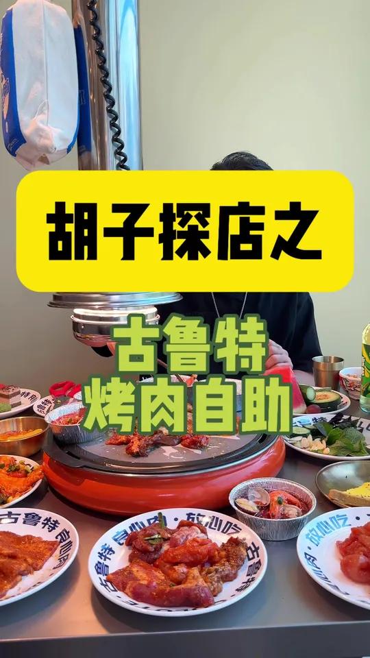 肉香四溢,无限畅吃!精选品质肉类+丰富配菜,人均不过百实现烤肉自由!