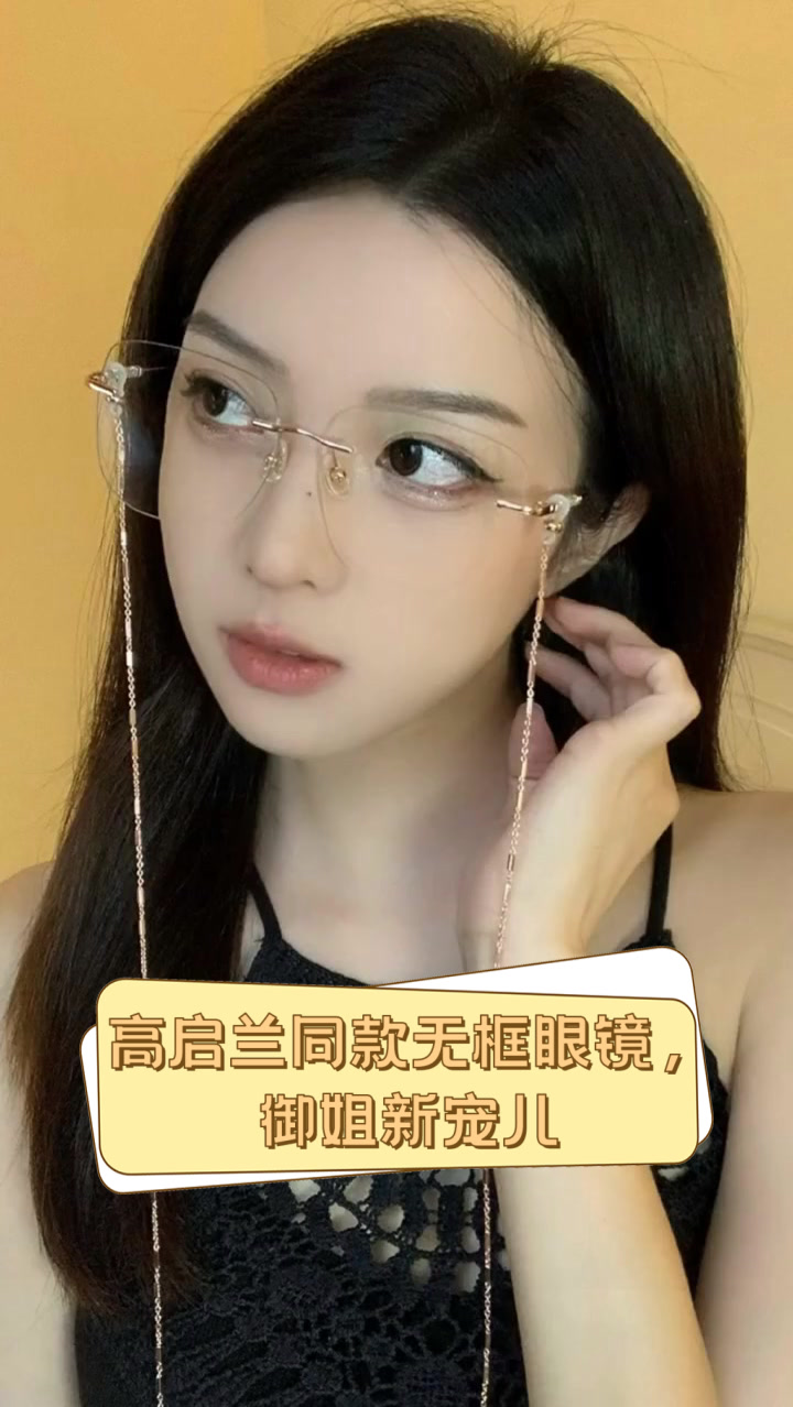 高启兰同款无框眼镜,御姐新宠儿
