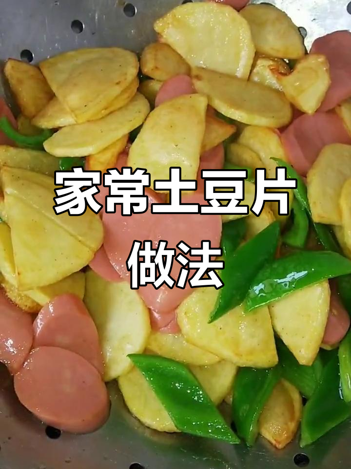 快手家常土豆片,青椒火腿肠一炒就上桌