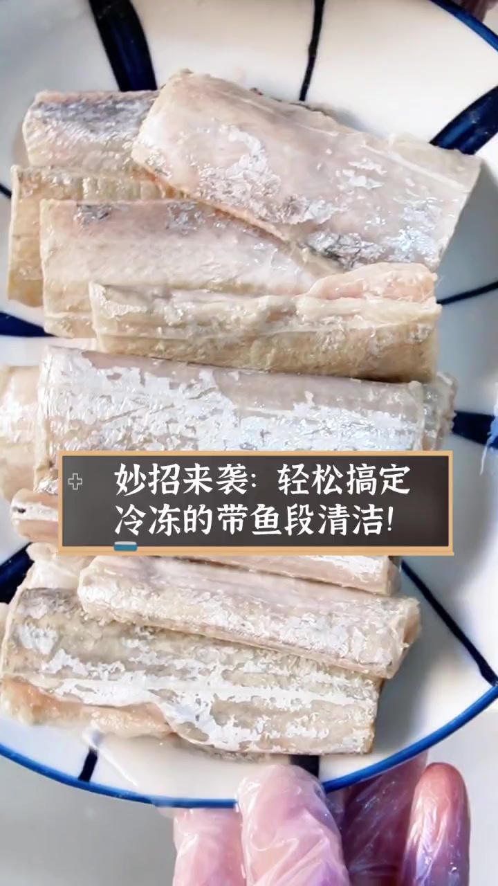 妙招来袭:轻松搞定冷冻的带鱼段清洁!