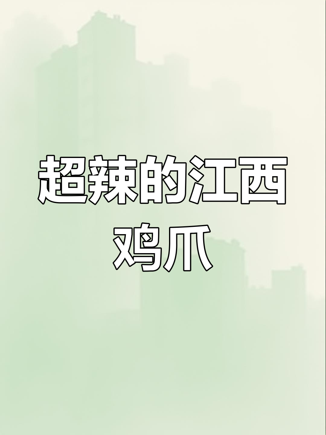 江西辣炒鸡爪,麻辣鲜香让人停不下来!
