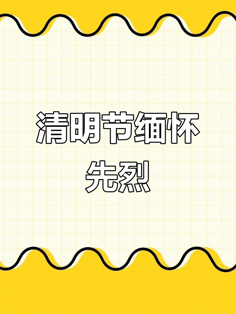 清明节手抄报:缅怀先烈,致敬英雄