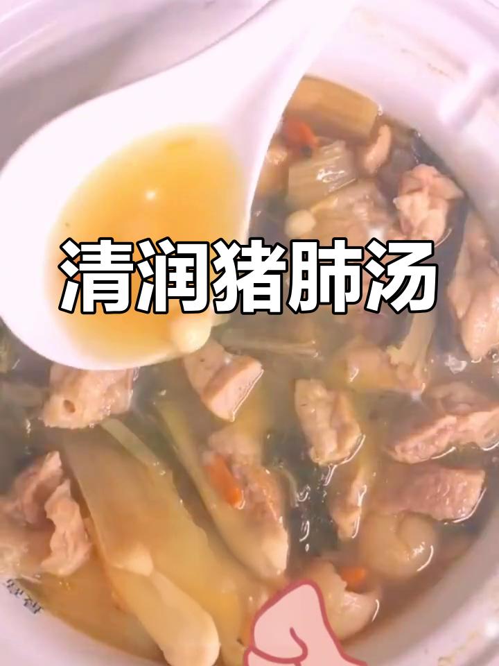 南北杏猪肺汤,润燥清火