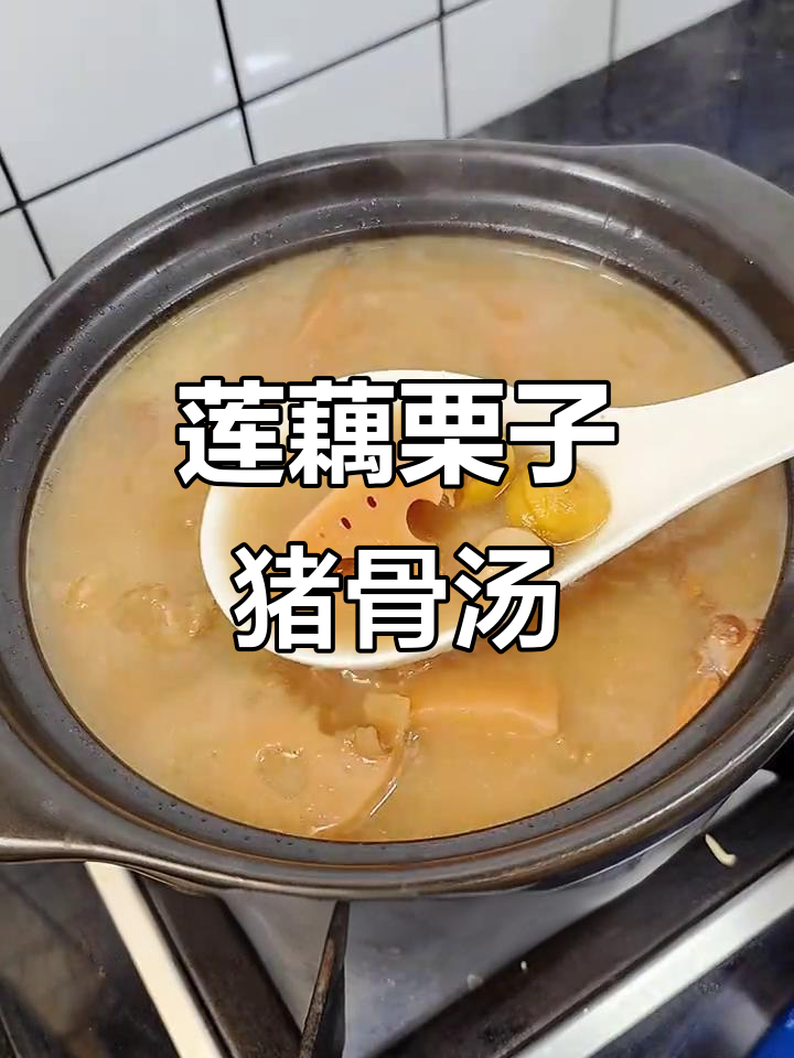 秋冬滋补莲藕栗子猪骨汤,暖心又美味