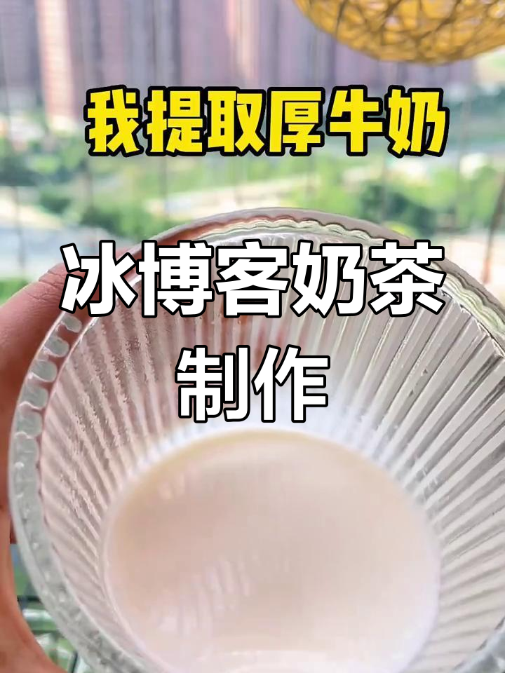 自制冰博客奶茶,奶香浓郁又丝滑,夏日清凉必备!
