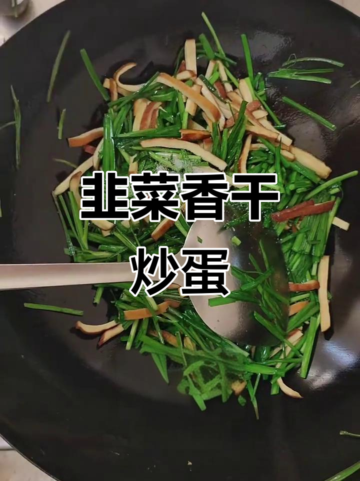 三块钱搞定韭菜香干炒鸡蛋,家常美味轻松做