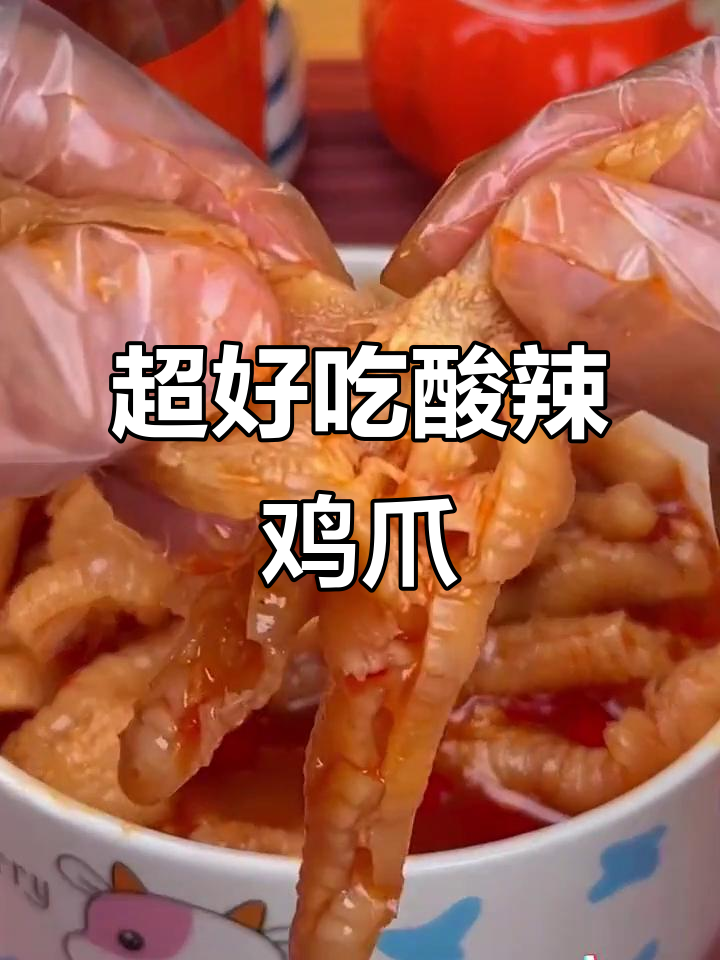 酸辣无骨鸡爪,解馋又过瘾,两斤大份超值体验