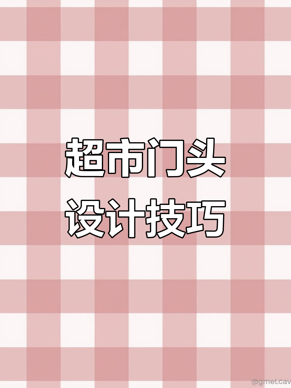 生活超市门头设计,打造独特风格