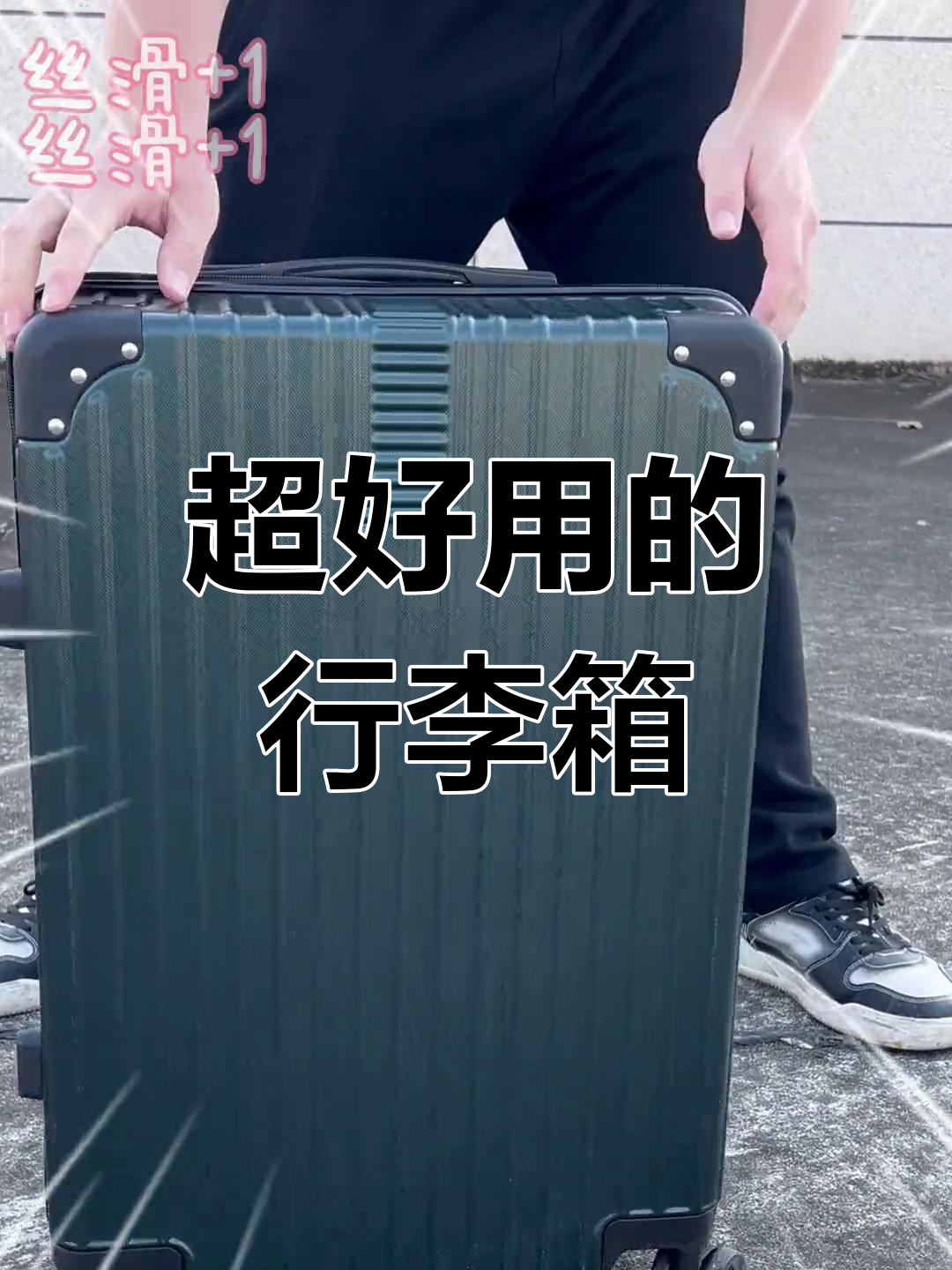 这款拉杆箱太丝滑了,出差旅行必备神器!