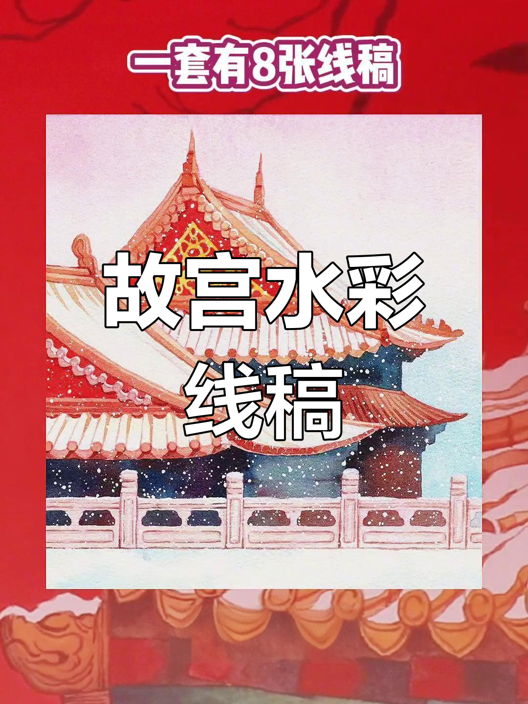 故宫线稿上色教程,轻松画出紫禁城之美