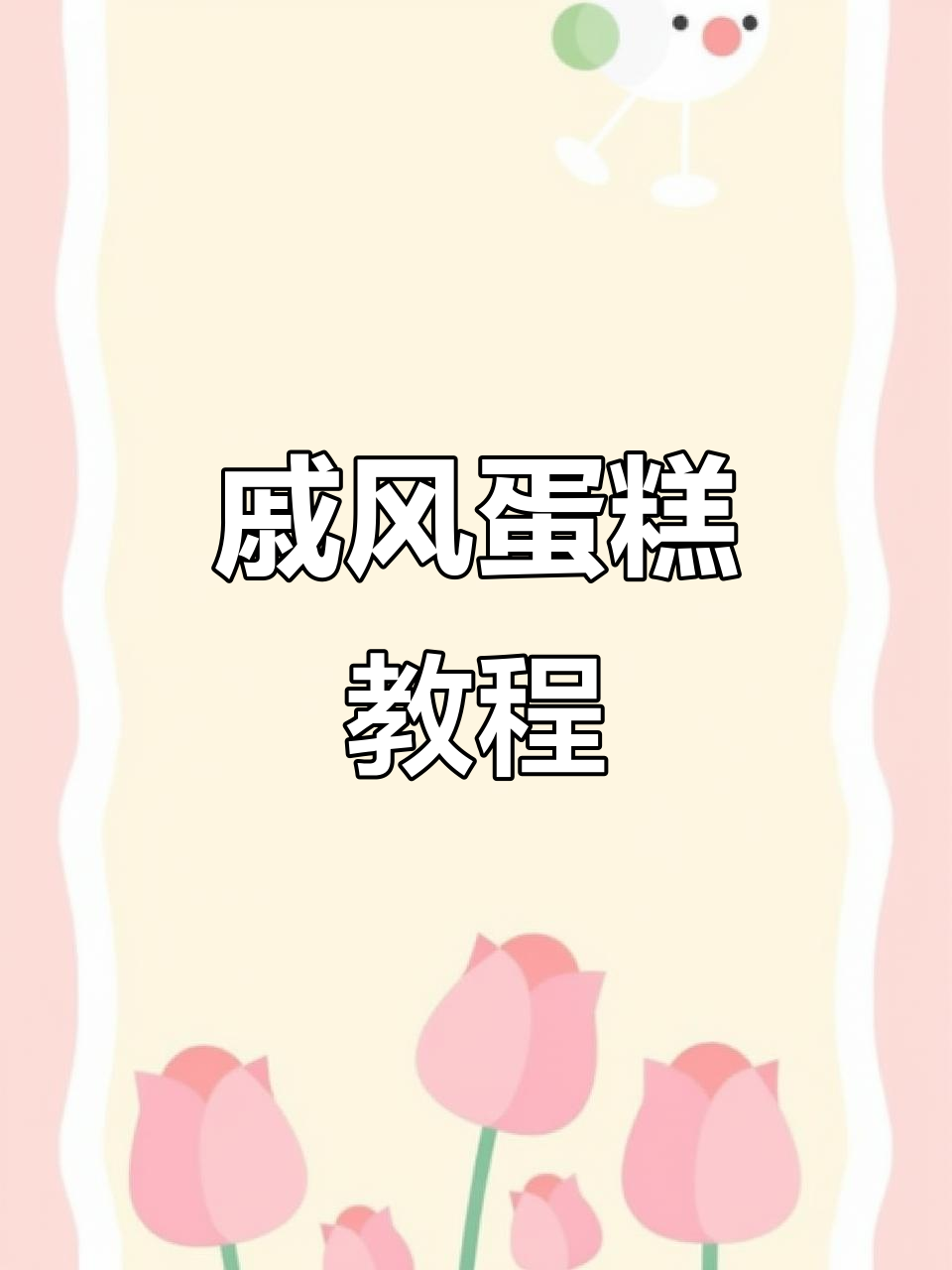 戚风蛋糕胚制作全攻略,轻松掌握空气炸锅技巧