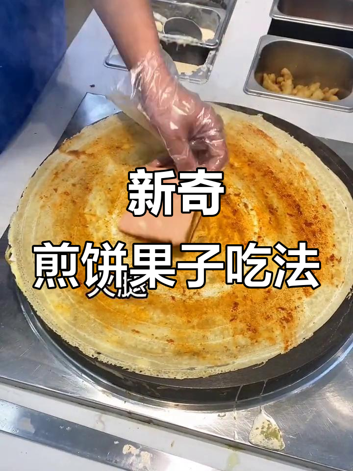 煎饼果子新做法,创意满满超治愈!