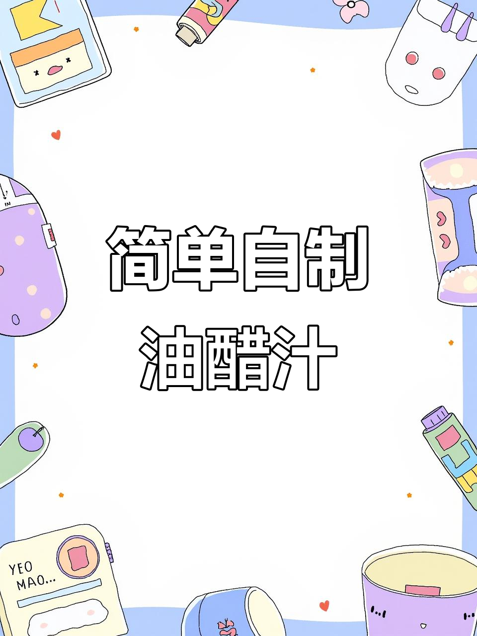 自制零热量油醋汁,蔬菜沙拉轻松做