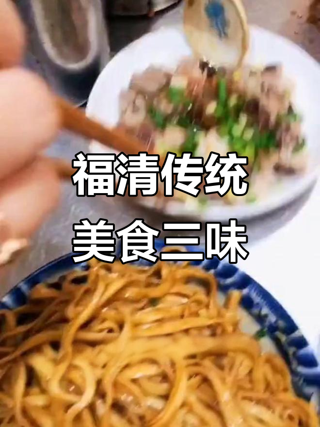 福清老味道:拌面、甲骨肉与扁肉的完美搭配