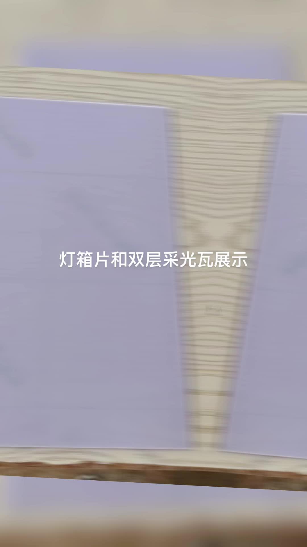 灯箱片 双层采光瓦