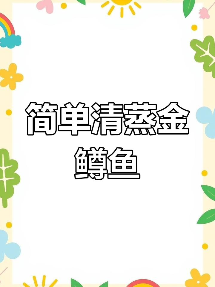 清蒸金鳟鱼的家常做法
