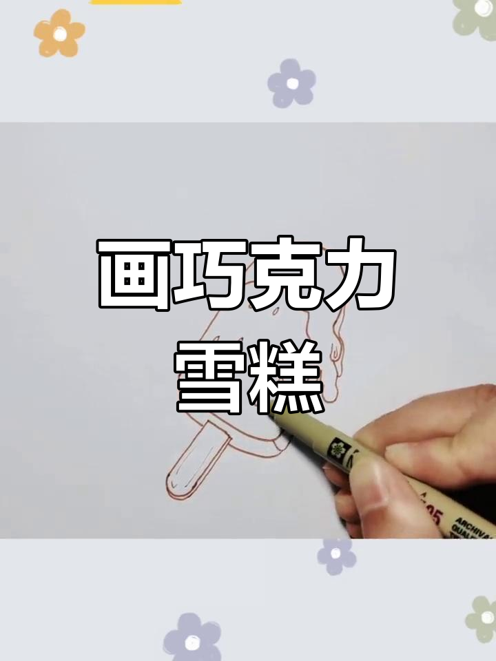 甜蜜巧克力雪糕,简单手绘教程