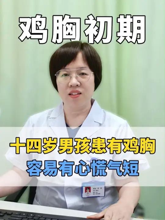 十四岁男孩患有鸡胸,容易有心慌气短的症状