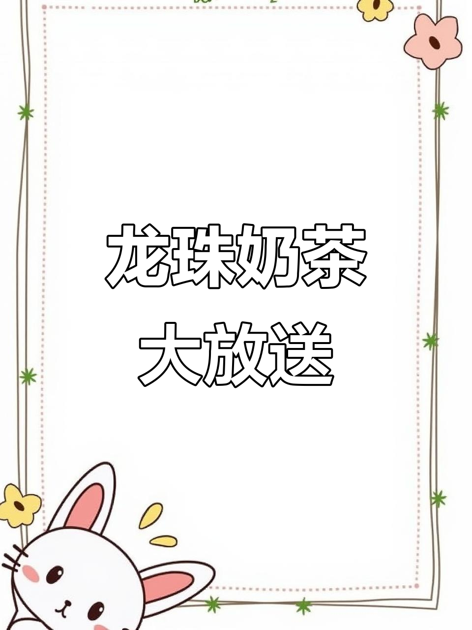 淮安新店!雅克雅思奶茶带来龙珠红豆,超值福利等你来享