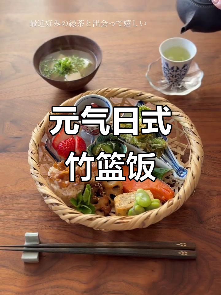 日式元气竹篮饭,附超美味菜单