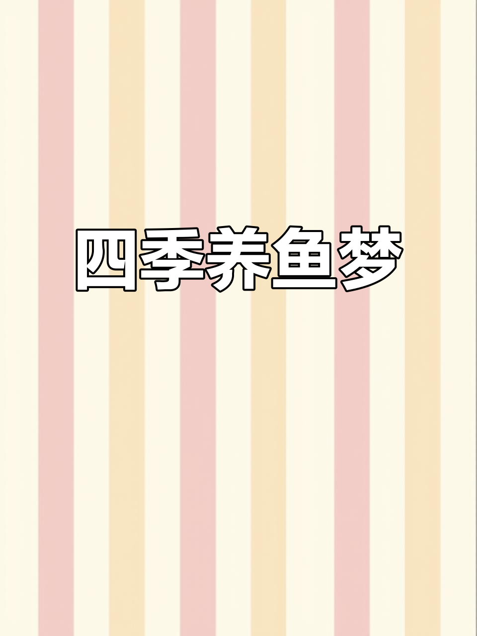 2022年圆形鱼池四季养殖,技术简单梦想成真!