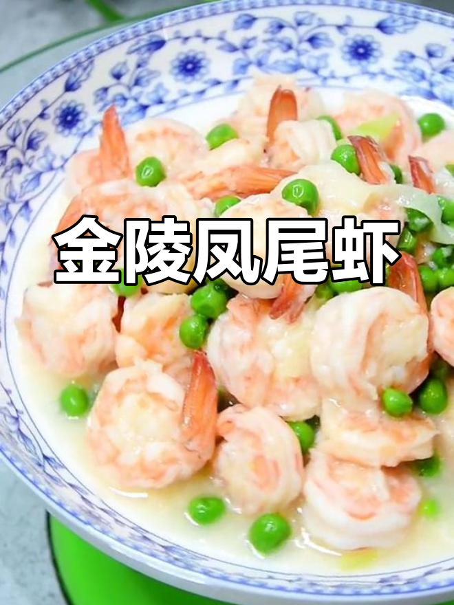 南京凤尾虾:金陵菜的经典美味,南北风味完美融合