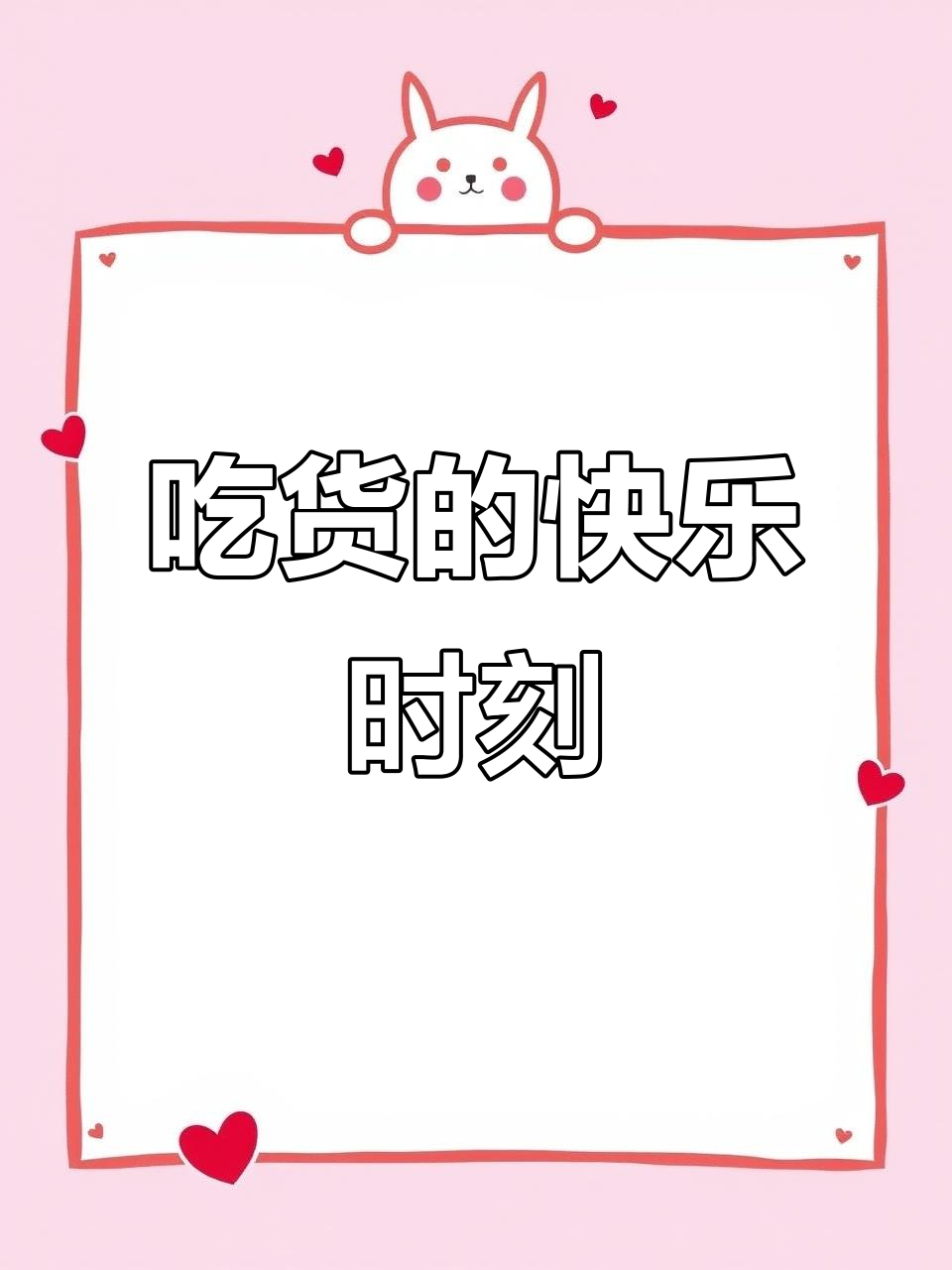 谷子开箱:你好,我吃一点!