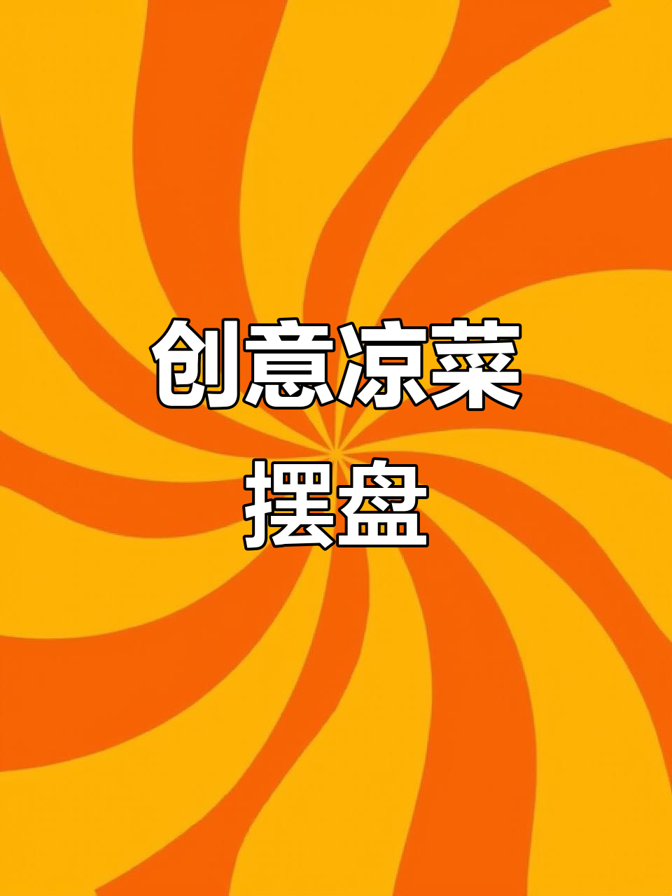 创意凉菜摆盘技巧，用心做每一道美食