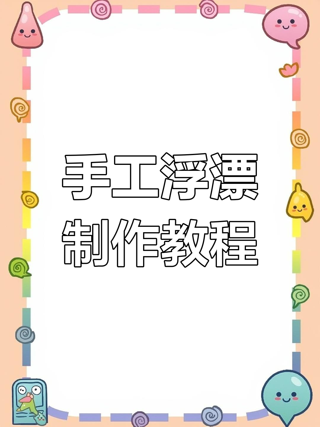 手工浮漂制作全流程,从选材到成型的完美工艺