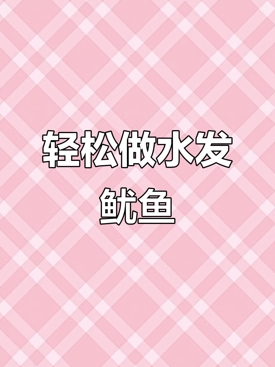 水发鱿鱼干制作揭秘,简单又美味