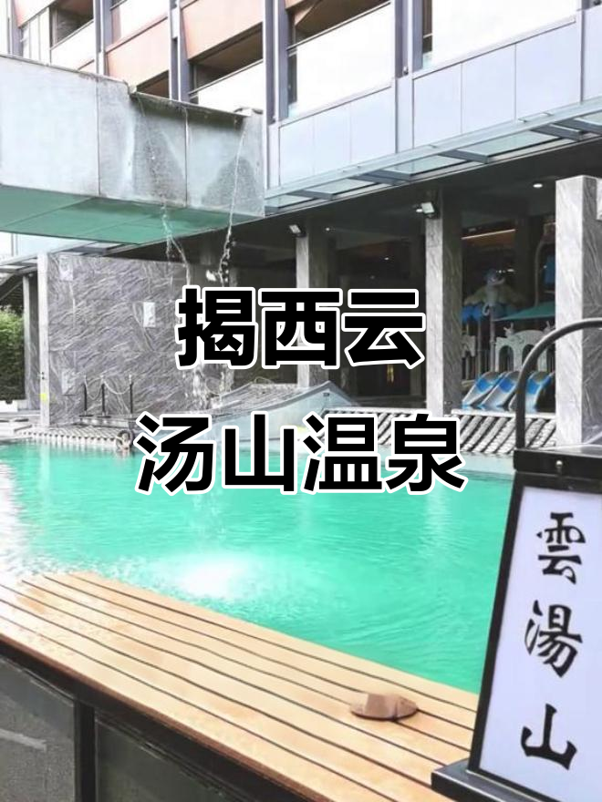 揭西云汤山温泉酒店:周末休闲泡泉好去处