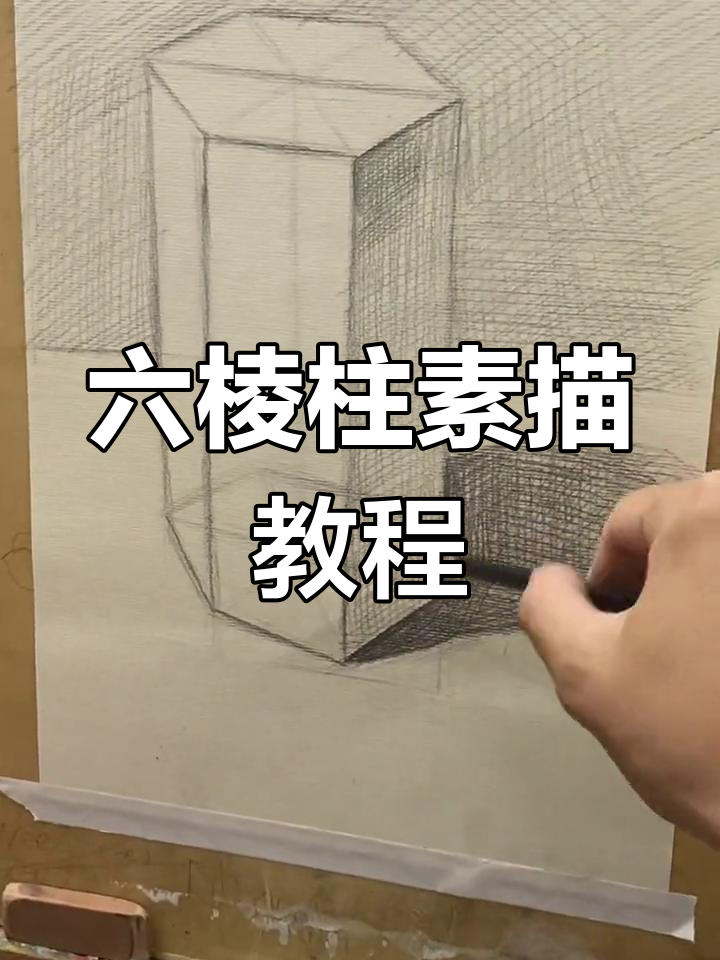 六棱柱素描步骤详解:从结构到明暗关系