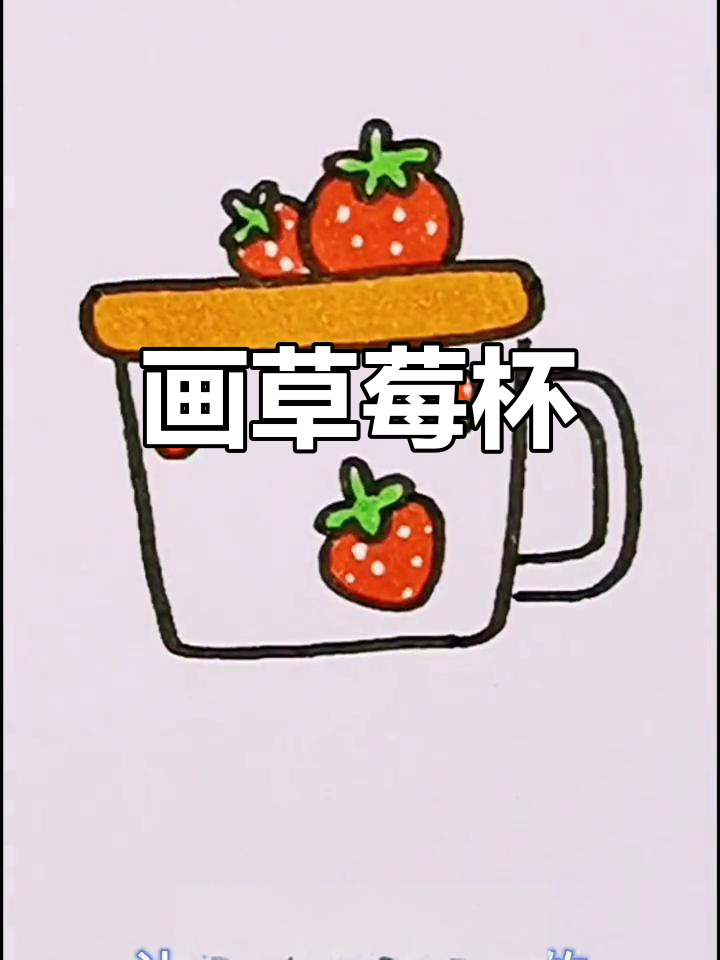 画出可爱草莓杯子,生活更有趣