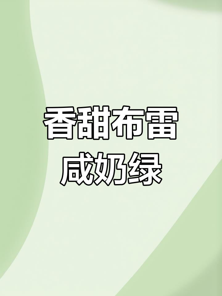 这杯奶茶像小蛋糕一样,芝士酱融化超治愈
