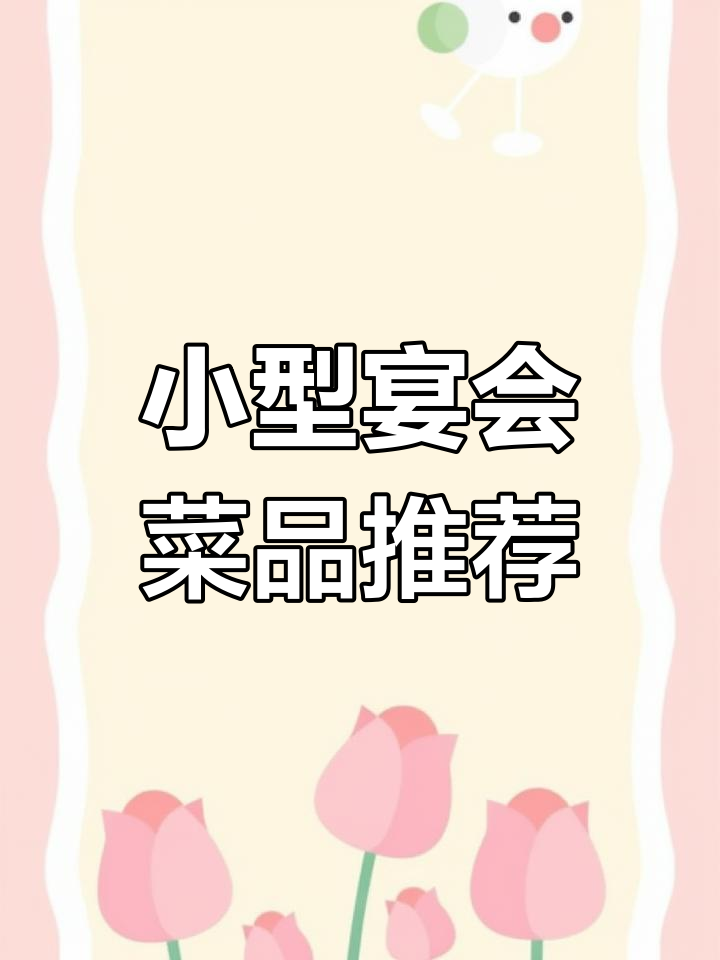 小型宴会菜谱大公开,中餐美食全攻略