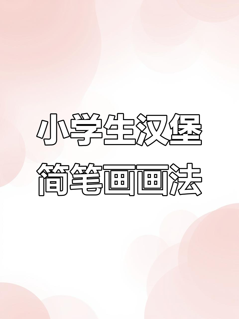 儿童创意汉堡简笔画，轻松学画炸鸡和薯条