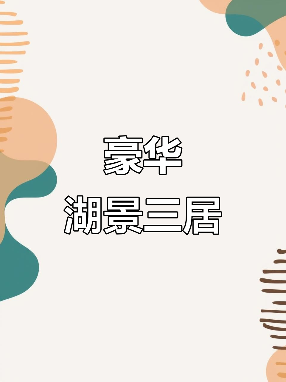 钓鱼台柒号院，湖景三居，尽享奢华与自然双重体验