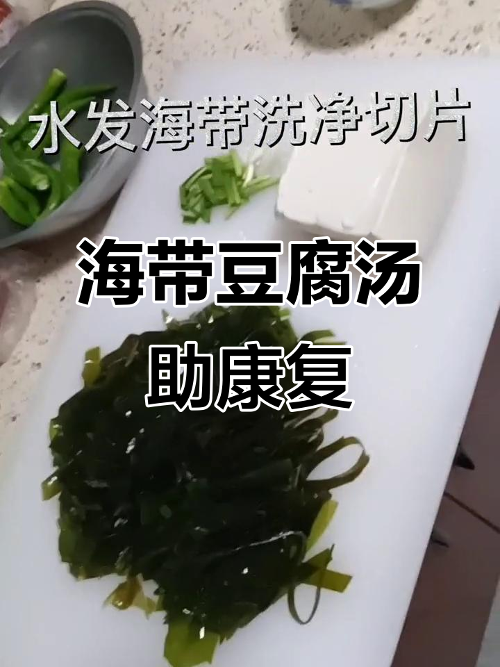 海带豆腐汤,轻松恢复病毒感染
