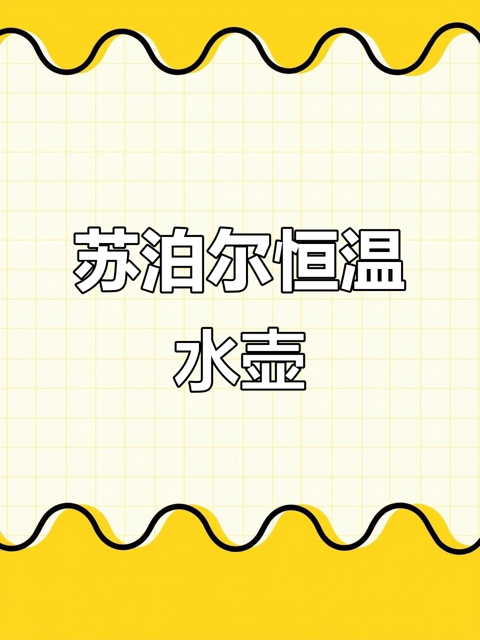 苏泊尔恒温热水壶,奶瓶消毒更方便