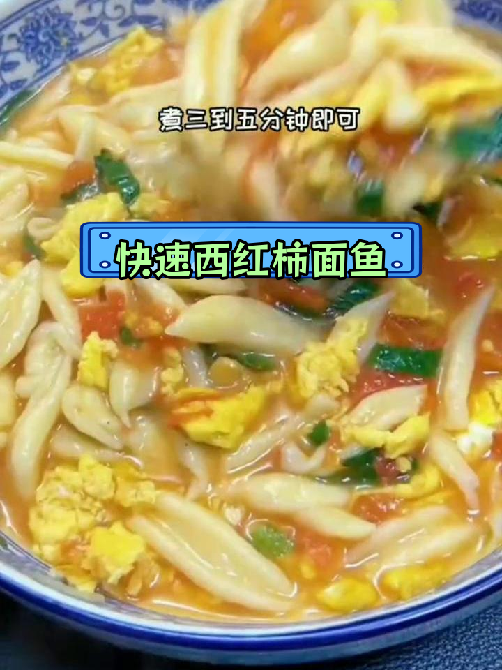 西红柿面鱼,家常美味做法